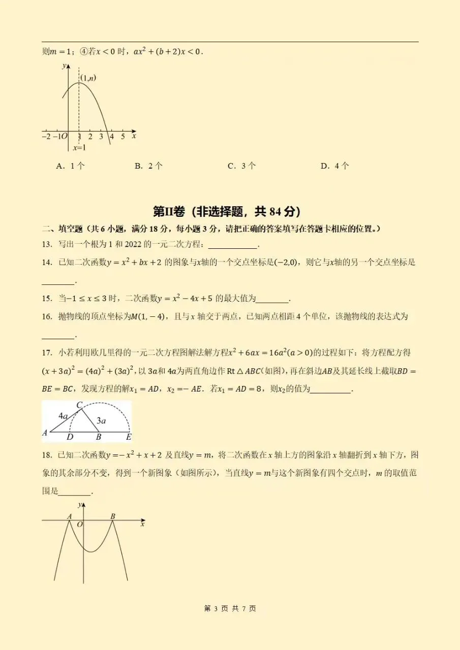 2026秋初三九上人教版数学第一次月考测试卷(原卷版+答案版)电子版可打印下载-第4张图片-四季读书网