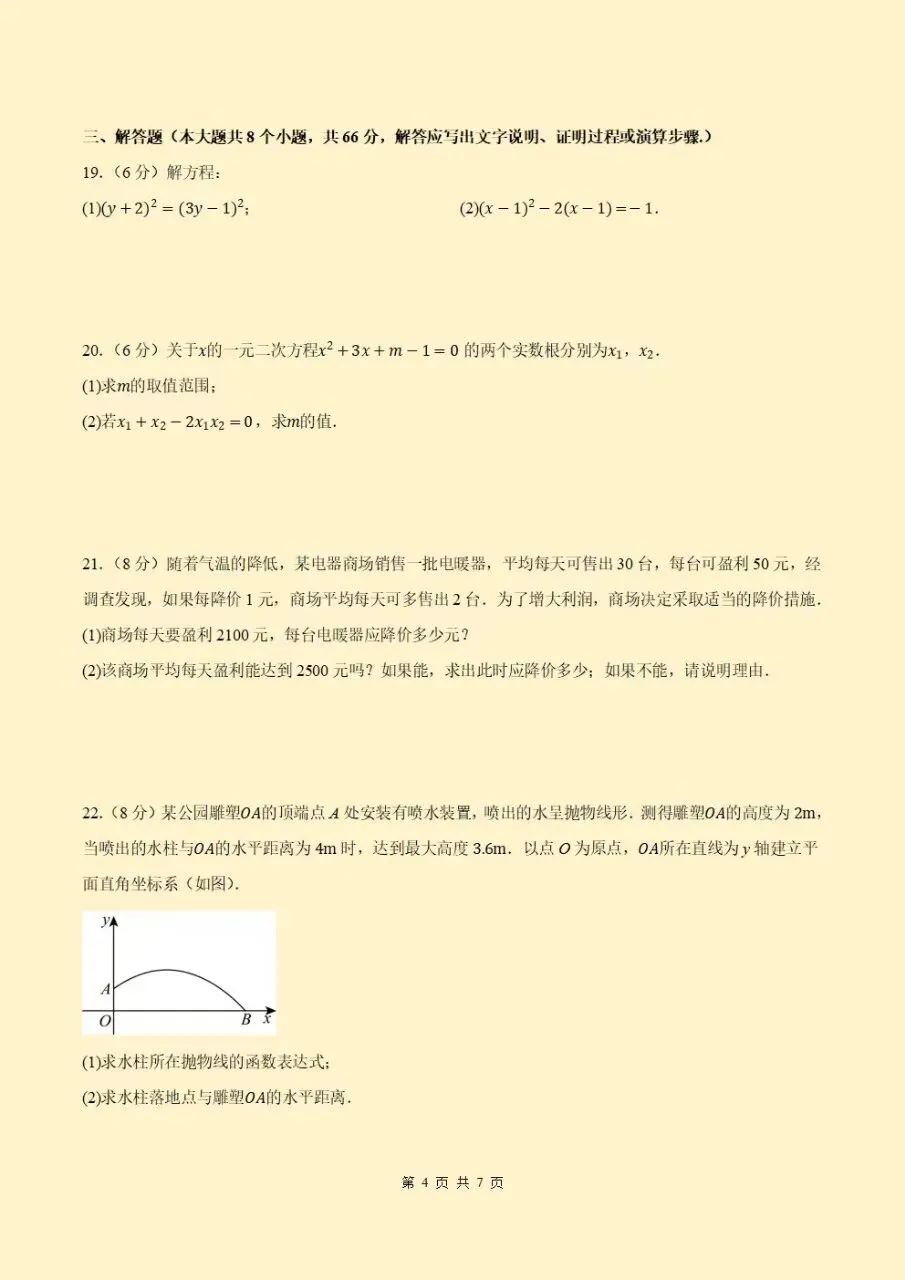 2026秋初三九上人教版数学第一次月考测试卷(原卷版+答案版)电子版可打印下载-第5张图片-四季读书网
