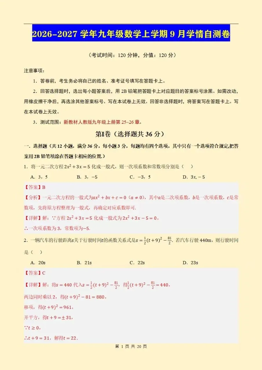 2026秋初三九上人教版数学第一次月考测试卷(原卷版+答案版)电子版可打印下载-第7张图片-四季读书网