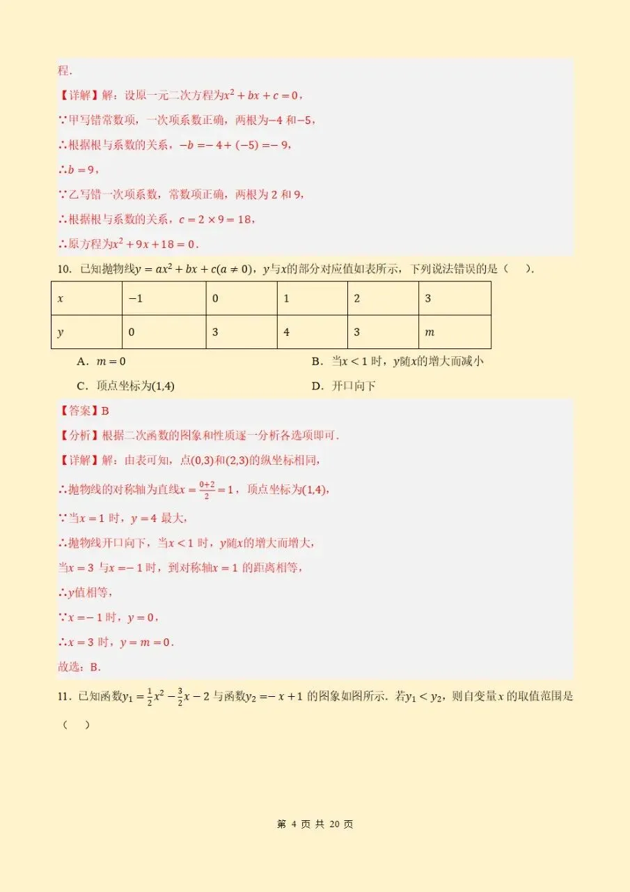2026秋初三九上人教版数学第一次月考测试卷(原卷版+答案版)电子版可打印下载-第10张图片-四季读书网