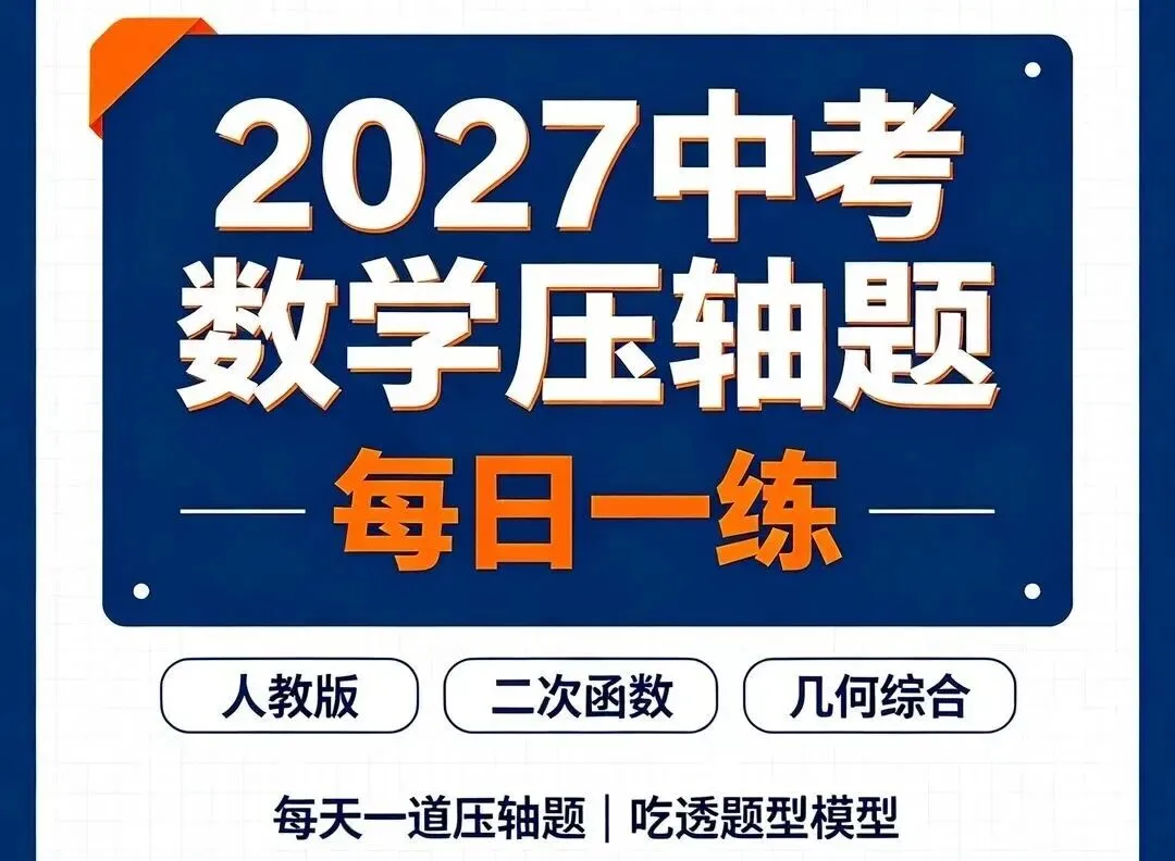 【2027中考数学】压轴题 每日一练(第13天)-第2张图片-四季读书网 【2027中考数学】压轴题 每日一练(第13天)-第2张图片-四季读书网