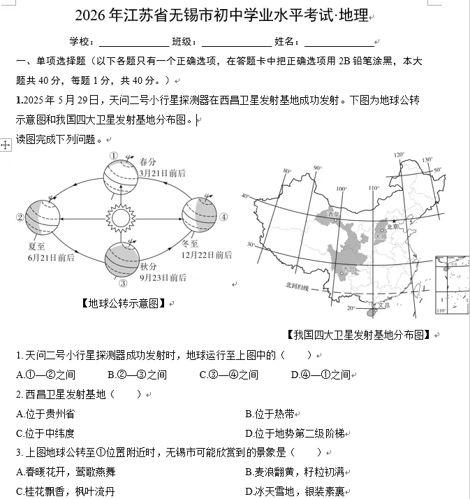 2026年江苏省无锡市中考地理试题及答案-第1张图片-四季读书网 2026年江苏省无锡市中考地理试题及答案-第1张图片-四季读书网