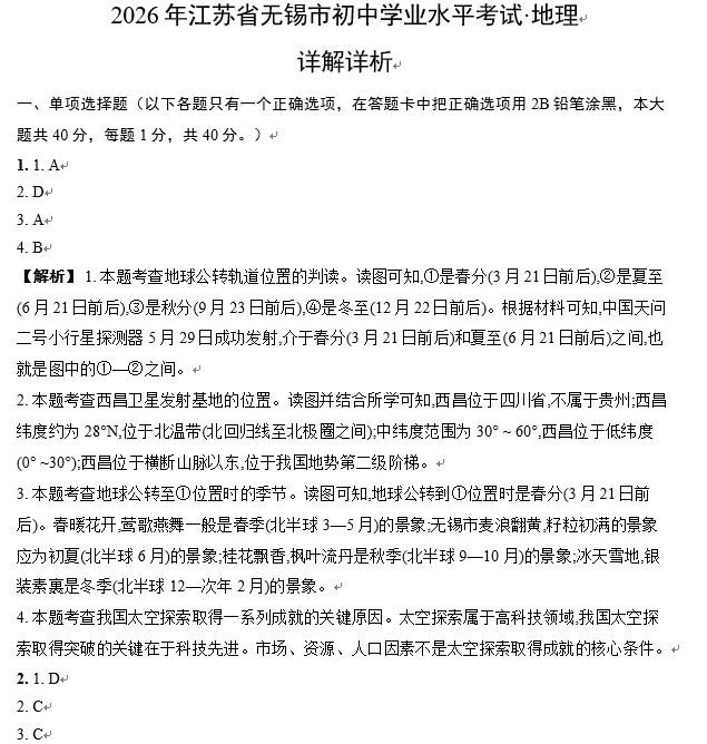 2026年江苏省无锡市中考地理试题及答案-第4张图片-四季读书网 2026年江苏省无锡市中考地理试题及答案-第4张图片-四季读书网