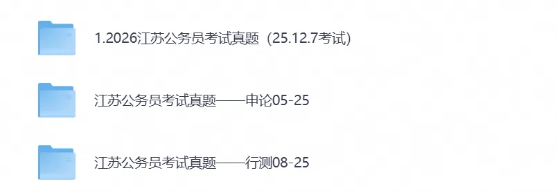 【申论+行测】2026年江苏公务员考试真题试卷及答案含历年答案-第1张图片-四季读书网 【申论+行测】2026年江苏公务员考试真题试卷及答案含历年答案-第1张图片-四季读书网