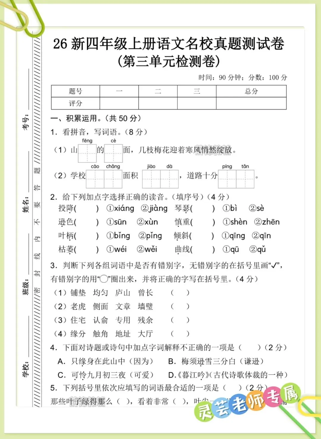 26秋新四年级上册语文第三单元名校真题卷(带答案)-第3张图片-四季读书网