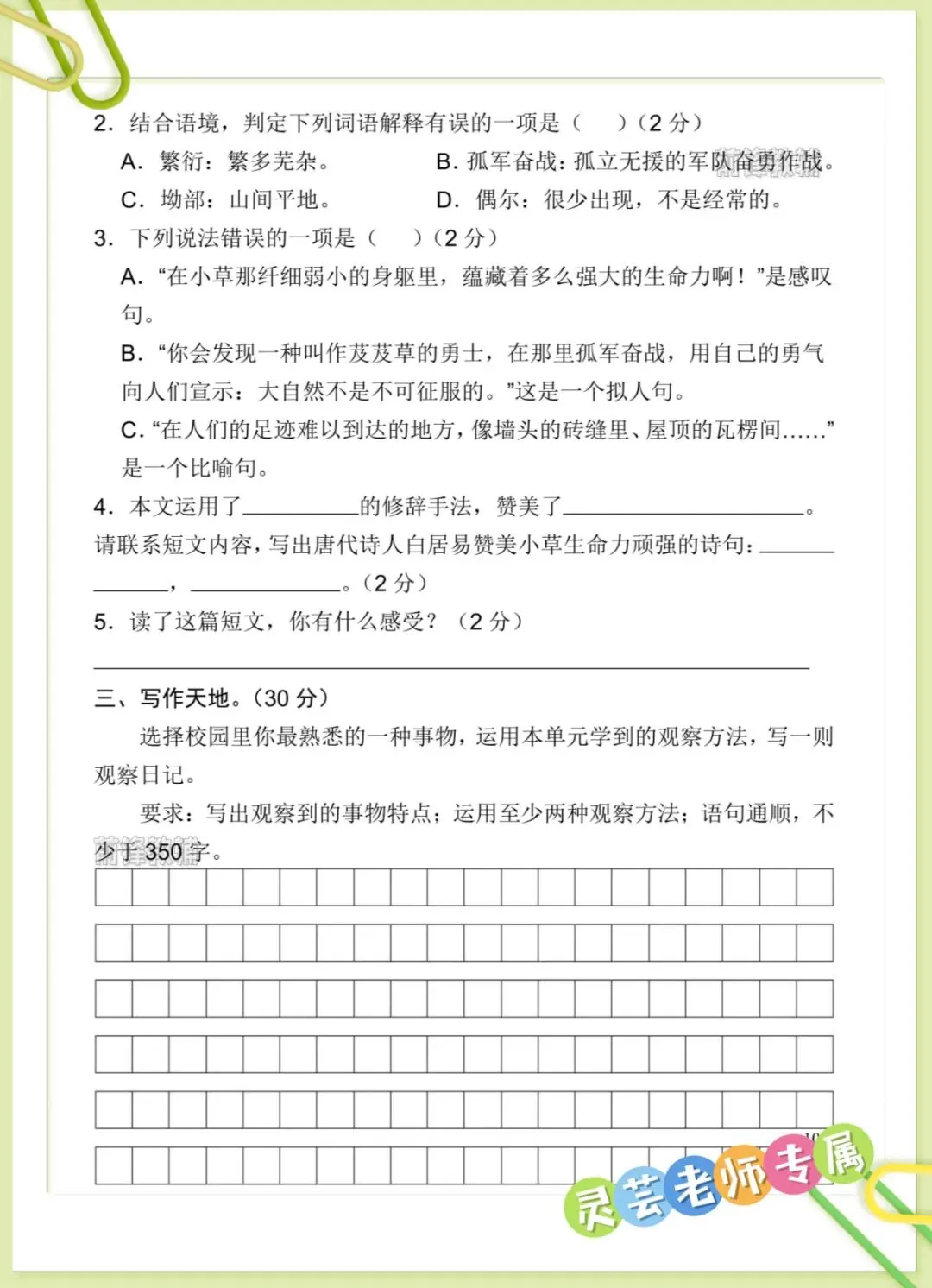 26秋新四年级上册语文第三单元名校真题卷(带答案)-第7张图片-四季读书网