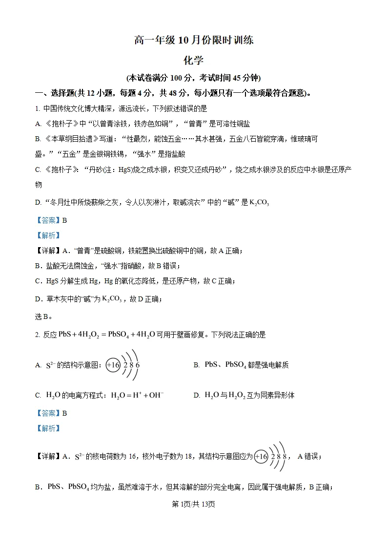 【试卷】省锡中高一上学期化学10月限时训练-第2张图片-四季读书网