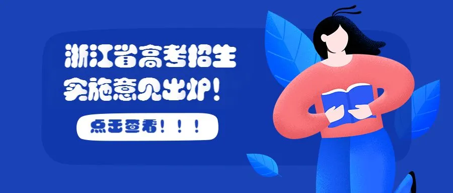 高考·帮丨招生86人!事业编高考志愿了解下!细节请戳!-第11张图片-四季读书网 高考·帮丨招生86人!事业编高考志愿了解下!细节请戳!-第11张图片-四季读书网