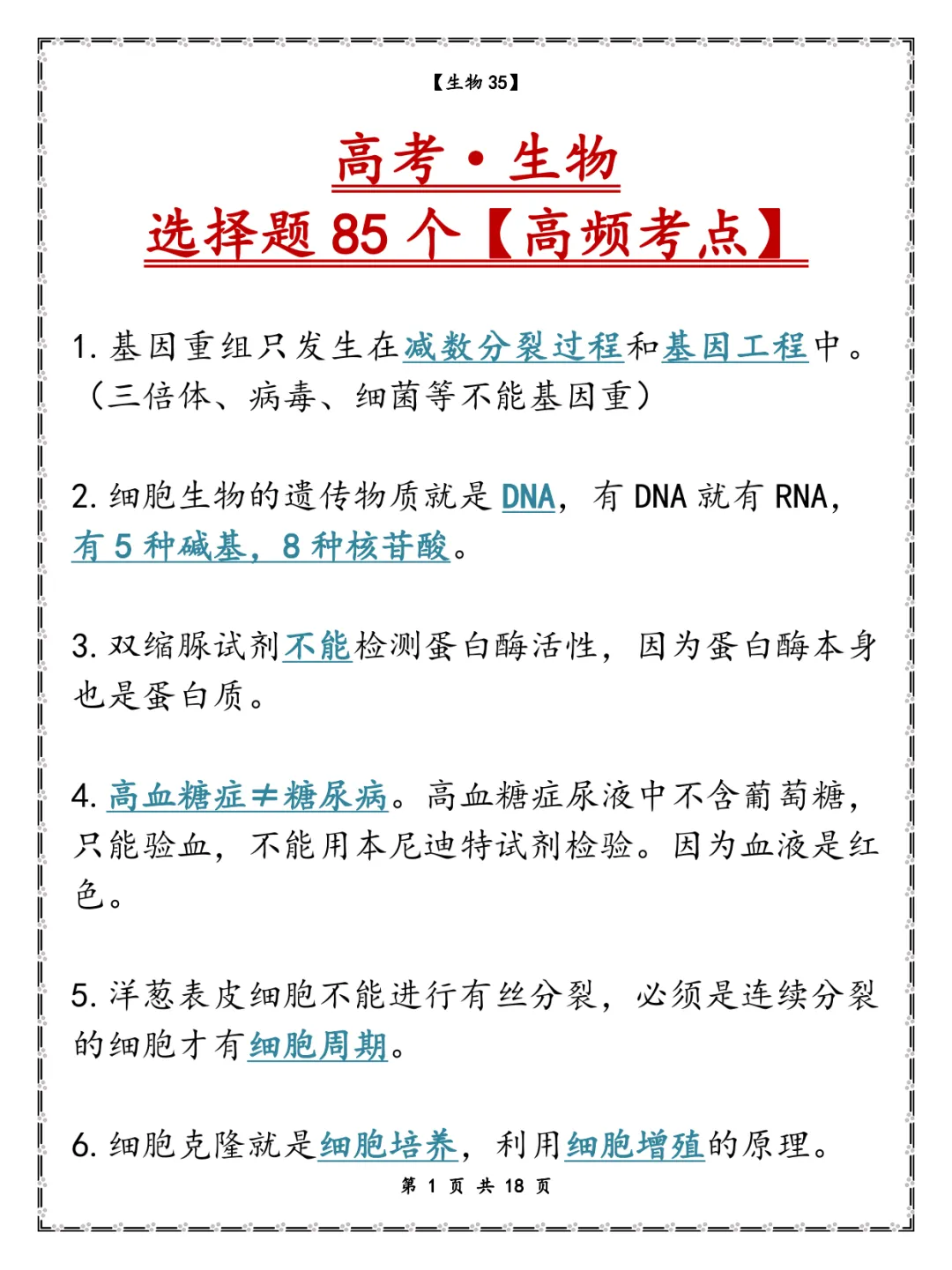高考生物选择题85个-第2张图片-四季读书网