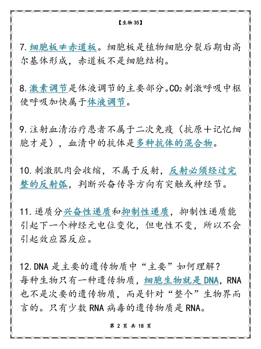 高考生物选择题85个-第3张图片-四季读书网