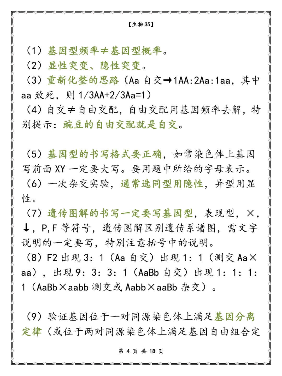 高考生物选择题85个-第5张图片-四季读书网