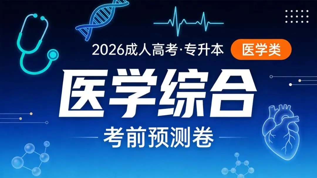 2026年成人高考【专升本-医学综合】考前预测卷-第1张图片-四季读书网