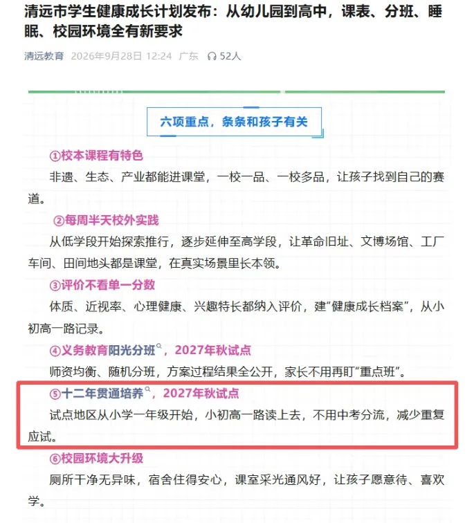 试点十二年贯通培养,“取消中考”已成趋势?-第3张图片-四季读书网 试点十二年贯通培养,“取消中考”已成趋势?-第3张图片-四季读书网