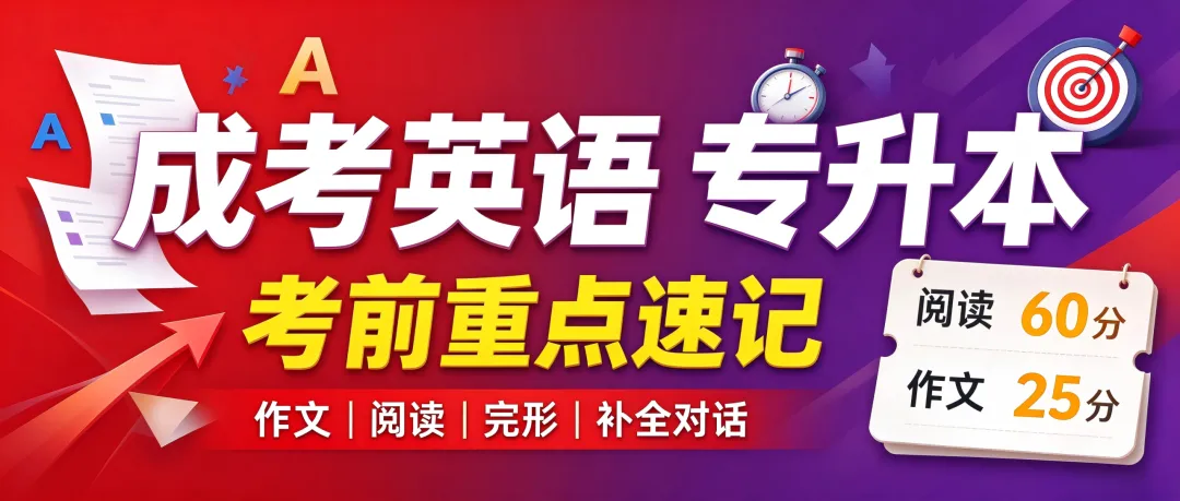 2026 成人高考英语(专升本)考前押题重点-第1张图片-四季读书网 2026 成人高考英语(专升本)考前押题重点-第1张图片-四季读书网
