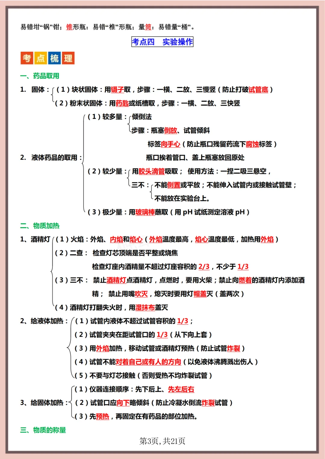 【初二】2026新教材八上化学全册重点知识点梳理汇总背诵版(高清版可打印)-第7张图片-四季读书网 【初二】2026新教材八上化学全册重点知识点梳理汇总背诵版(高清版可打印)-第7张图片-四季读书网
