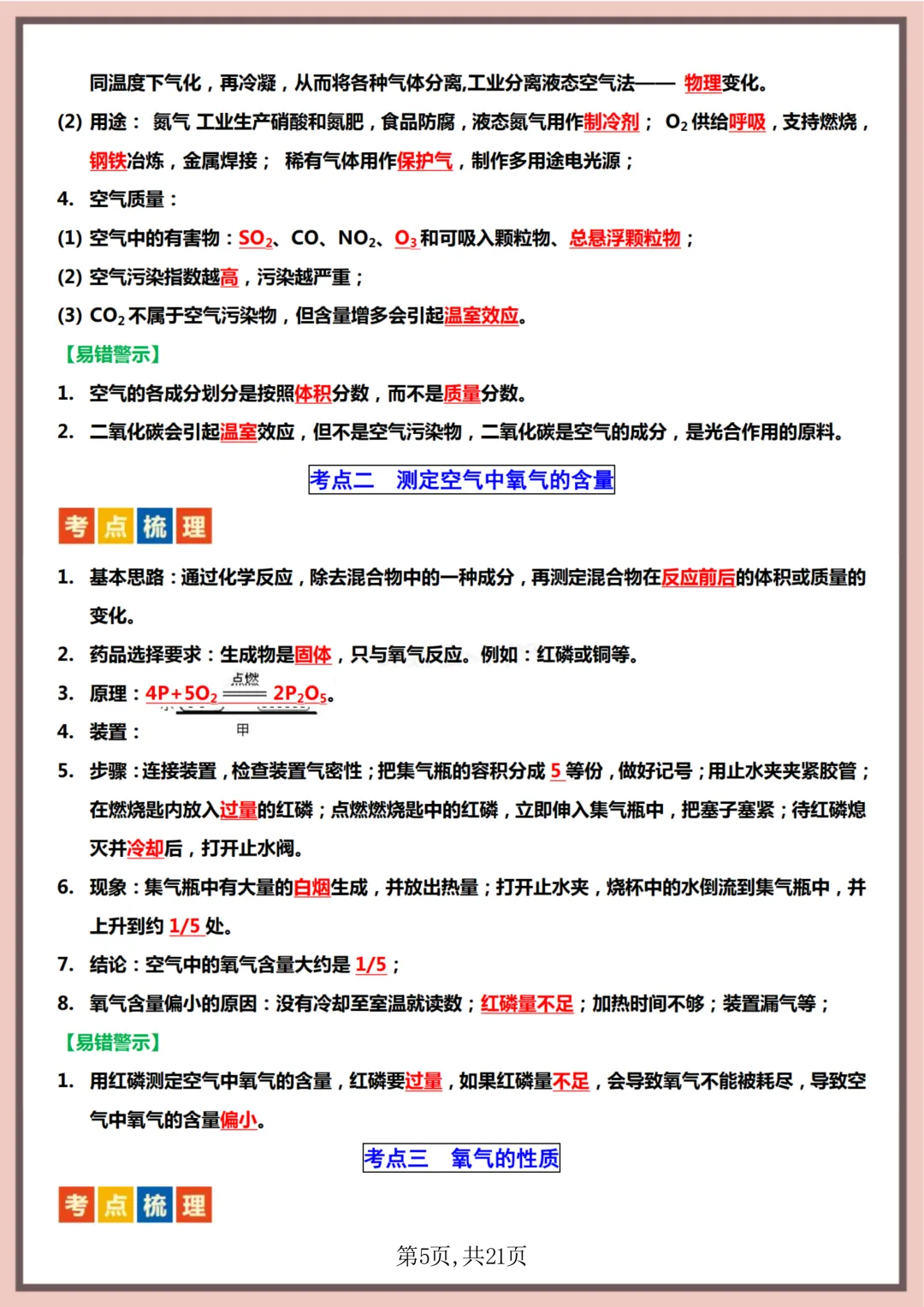 【初二】2026新教材八上化学全册重点知识点梳理汇总背诵版(高清版可打印)-第9张图片-四季读书网 【初二】2026新教材八上化学全册重点知识点梳理汇总背诵版(高清版可打印)-第9张图片-四季读书网