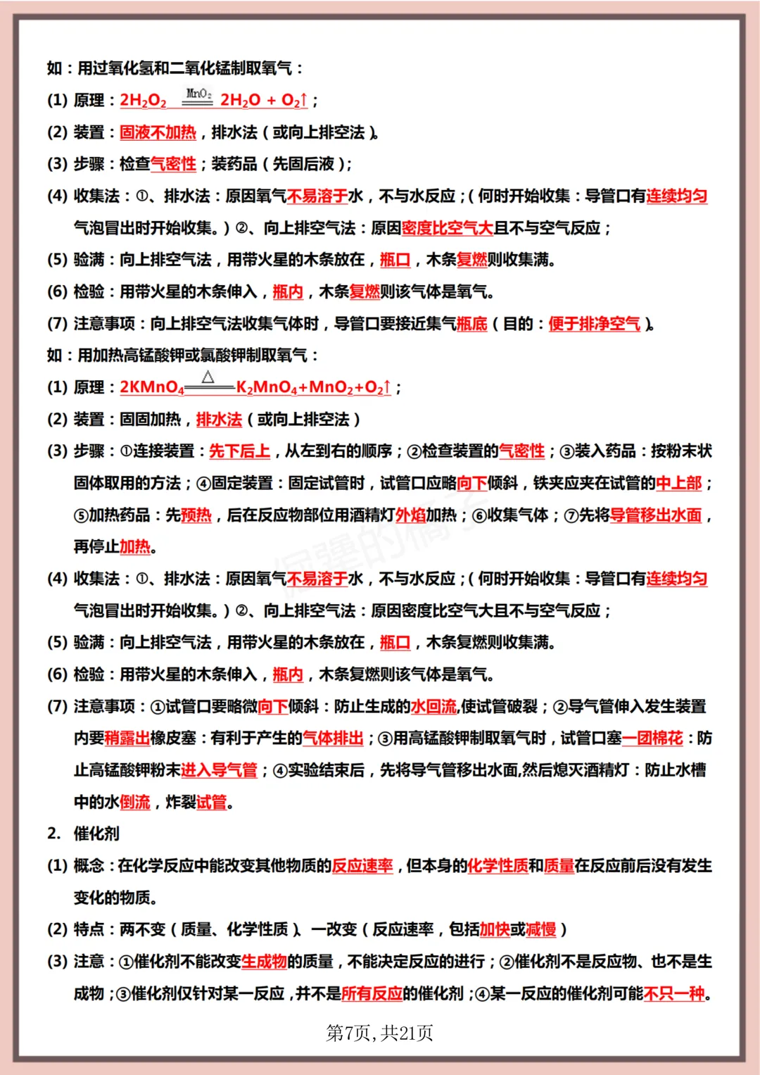 【初二】2026新教材八上化学全册重点知识点梳理汇总背诵版(高清版可打印)-第11张图片-四季读书网 【初二】2026新教材八上化学全册重点知识点梳理汇总背诵版(高清版可打印)-第11张图片-四季读书网