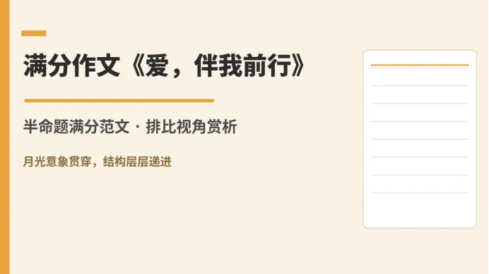 中考满分作文赏析 教你怎么学会用排比-第1张图片-四季读书网