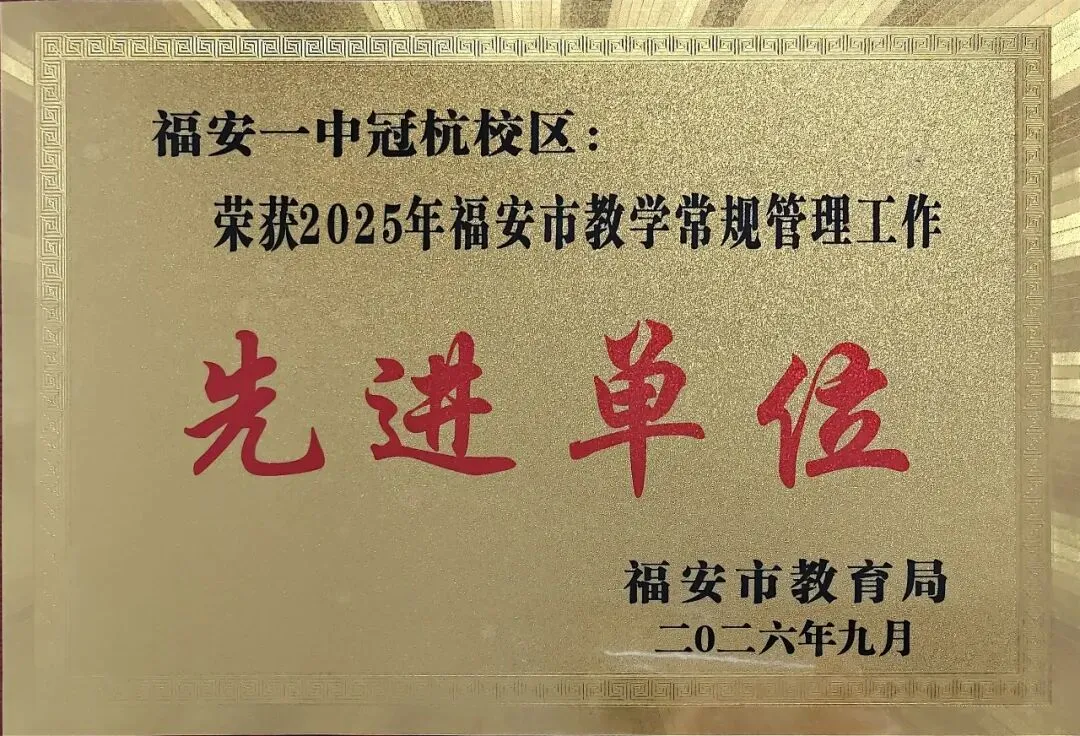 喜讯 | 福安一中两校区获得2026中考综合成绩评比优胜奖、教学常规管理工作先进单位等荣誉-第2张图片-四季读书网