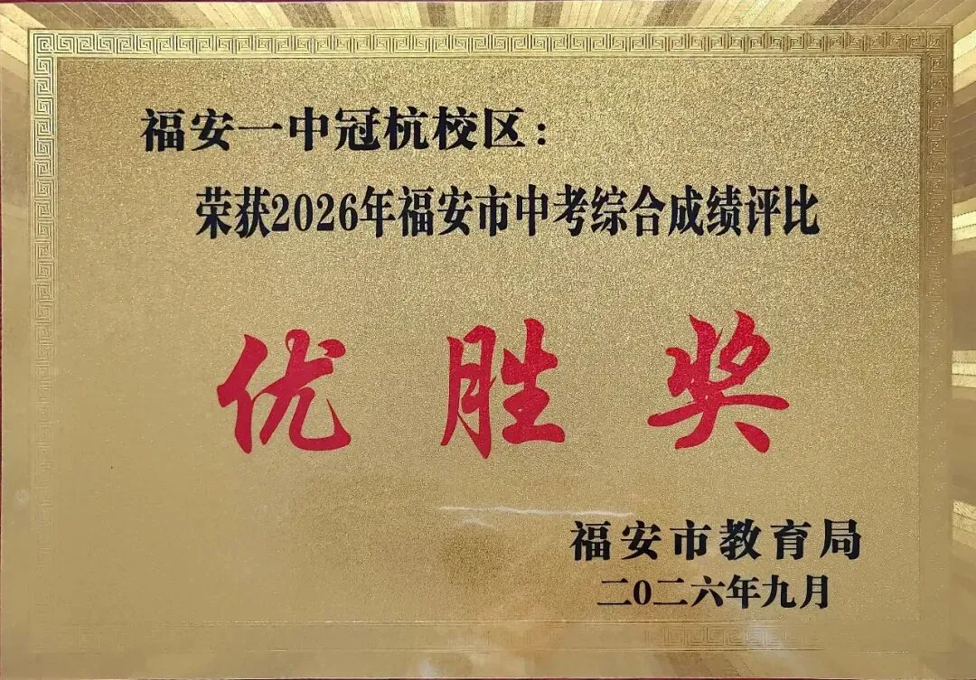 喜讯 | 福安一中两校区获得2026中考综合成绩评比优胜奖、教学常规管理工作先进单位等荣誉-第3张图片-四季读书网