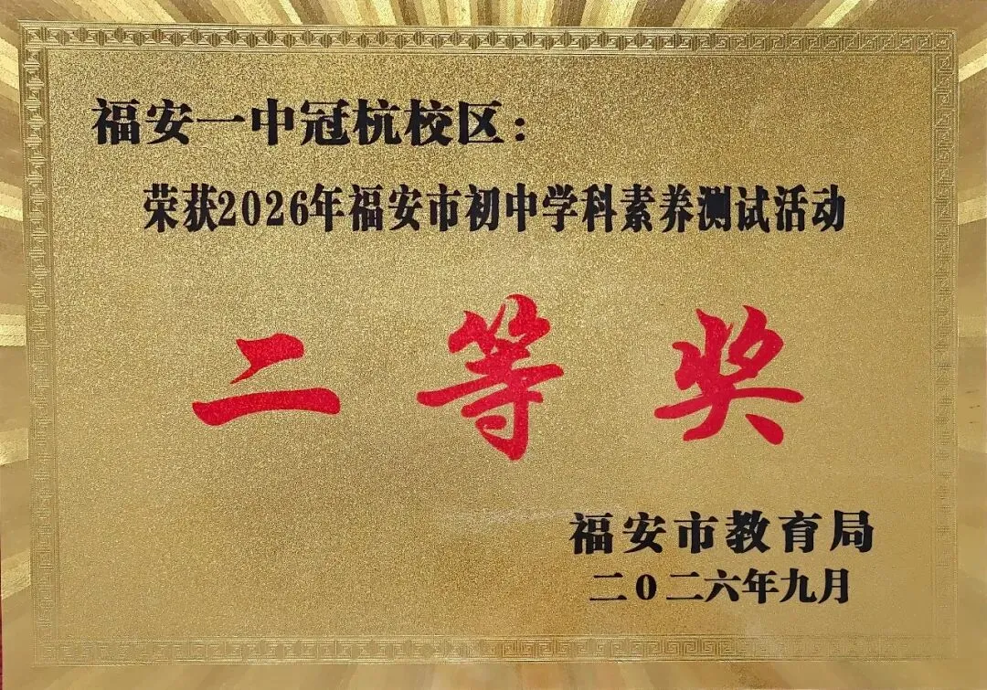 喜讯 | 福安一中两校区获得2026中考综合成绩评比优胜奖、教学常规管理工作先进单位等荣誉-第4张图片-四季读书网