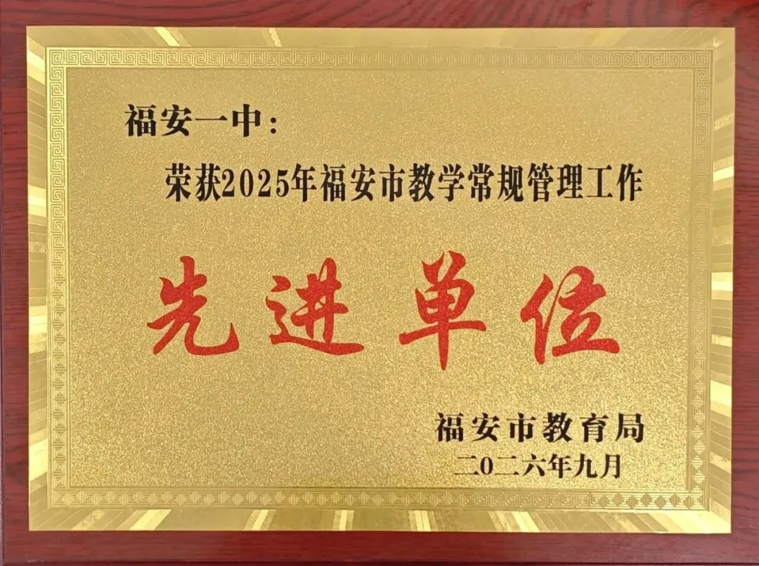 喜讯 | 福安一中两校区获得2026中考综合成绩评比优胜奖、教学常规管理工作先进单位等荣誉-第5张图片-四季读书网
