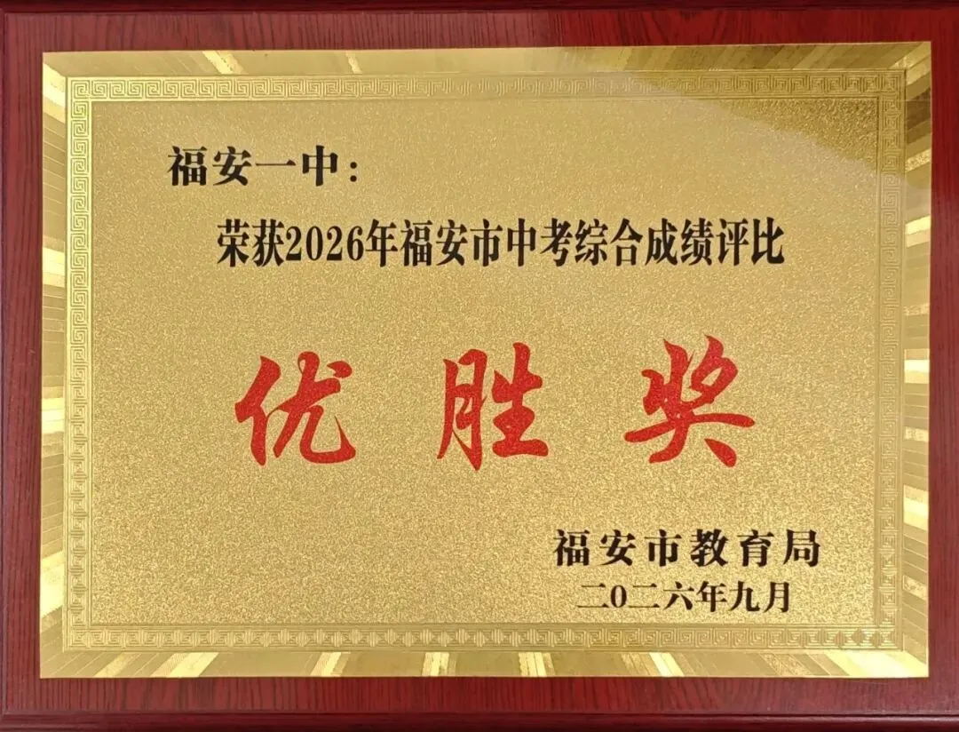 喜讯 | 福安一中两校区获得2026中考综合成绩评比优胜奖、教学常规管理工作先进单位等荣誉-第6张图片-四季读书网
