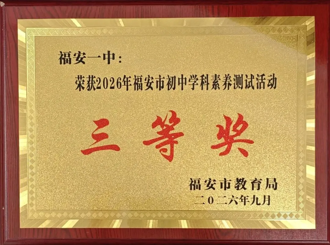 喜讯 | 福安一中两校区获得2026中考综合成绩评比优胜奖、教学常规管理工作先进单位等荣誉-第7张图片-四季读书网