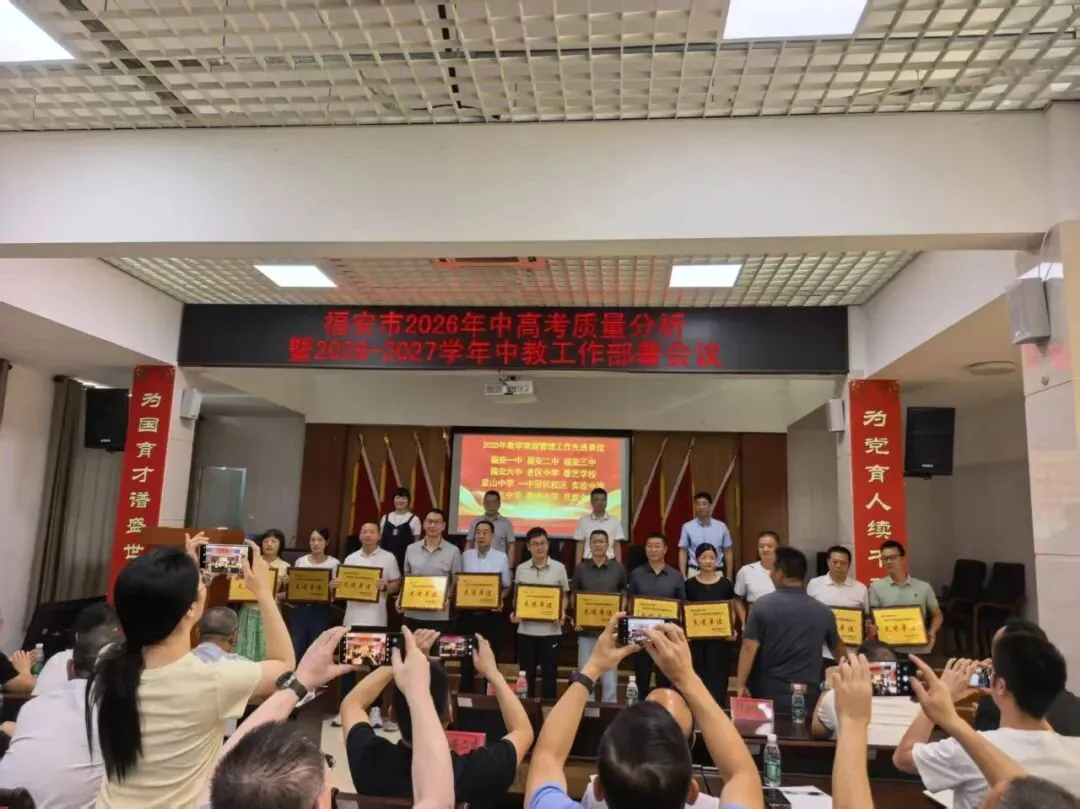 喜讯 | 福安一中两校区获得2026中考综合成绩评比优胜奖、教学常规管理工作先进单位等荣誉-第8张图片-四季读书网