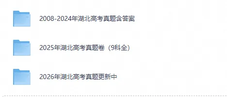 【湖北高考】2026年湖北省高考真题电子版含答案附历年试卷2008-2026-第1张图片-四季读书网 【湖北高考】2026年湖北省高考真题电子版含答案附历年试卷2008-2026-第1张图片-四季读书网