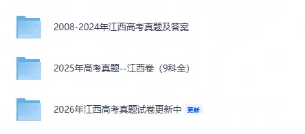 【江西高考】2026年江西省高考真题电子版含答案附历年试卷2008-2026-第1张图片-四季读书网 【江西高考】2026年江西省高考真题电子版含答案附历年试卷2008-2026-第1张图片-四季读书网