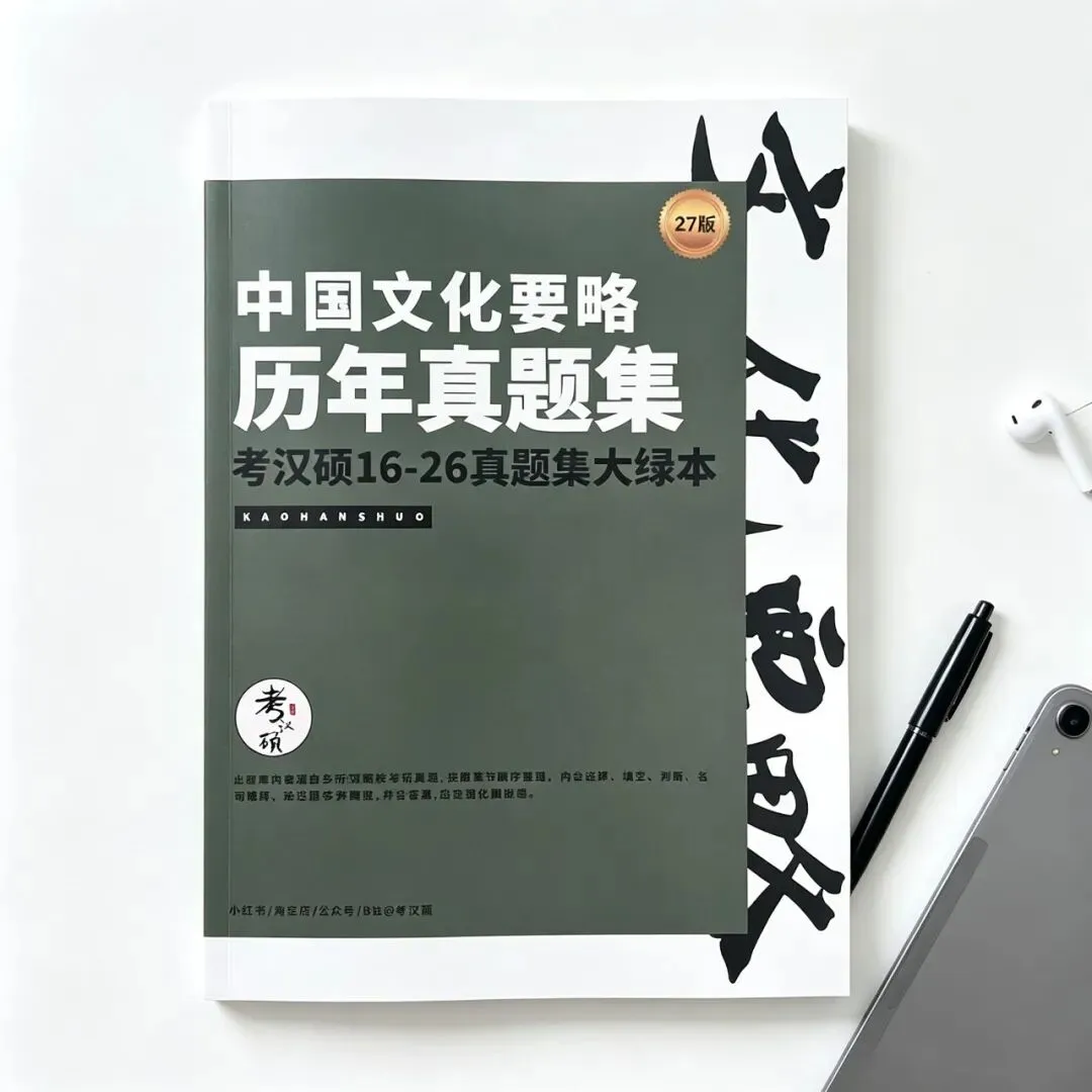 27版《中国文化要略真题集大绿本》16-26年真题汇编 | 要略历年集-第3张图片-四季读书网 27版《中国文化要略真题集大绿本》16-26年真题汇编 | 要略历年集-第3张图片-四季读书网