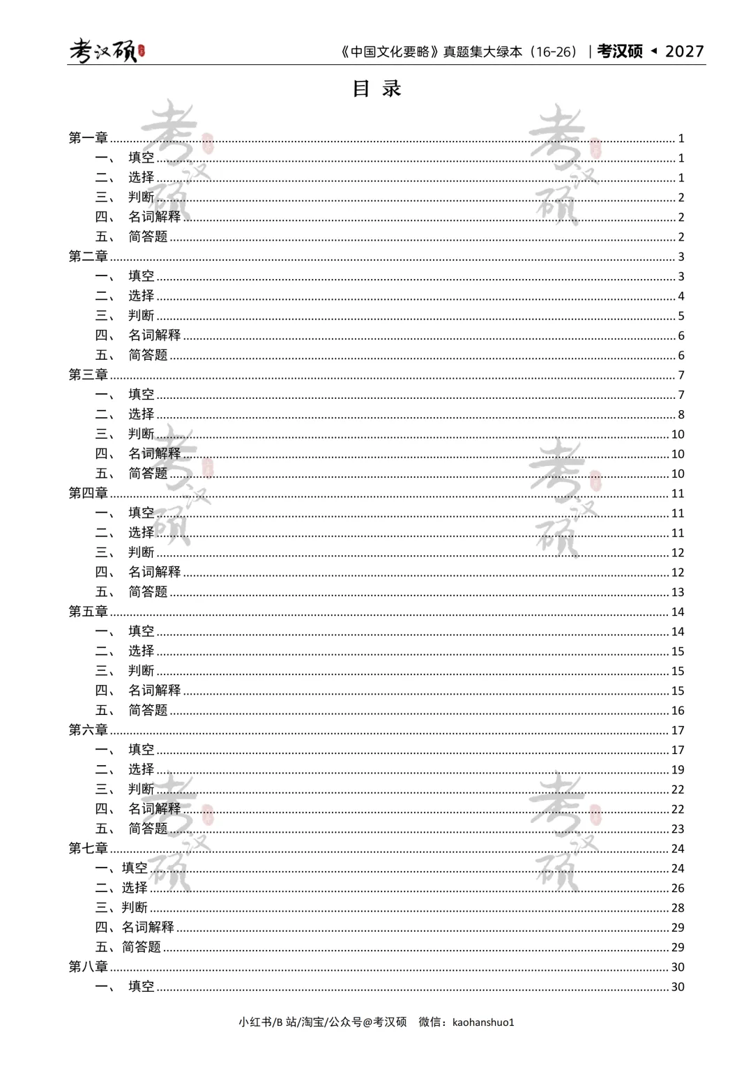 27版《中国文化要略真题集大绿本》16-26年真题汇编 | 要略历年集-第5张图片-四季读书网 27版《中国文化要略真题集大绿本》16-26年真题汇编 | 要略历年集-第5张图片-四季读书网