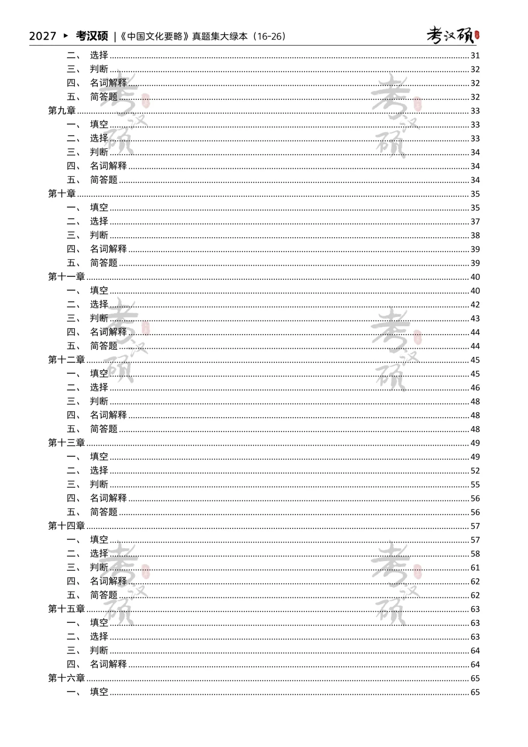27版《中国文化要略真题集大绿本》16-26年真题汇编 | 要略历年集-第6张图片-四季读书网 27版《中国文化要略真题集大绿本》16-26年真题汇编 | 要略历年集-第6张图片-四季读书网