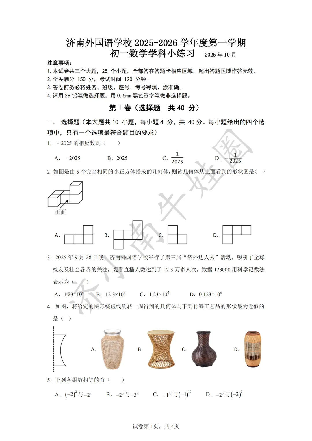 济南2025-2026年初一七年级月考真题卷及答案!免费领取电子版~-第2张图片-四季读书网 济南2025-2026年初一七年级月考真题卷及答案!免费领取电子版~-第2张图片-四季读书网