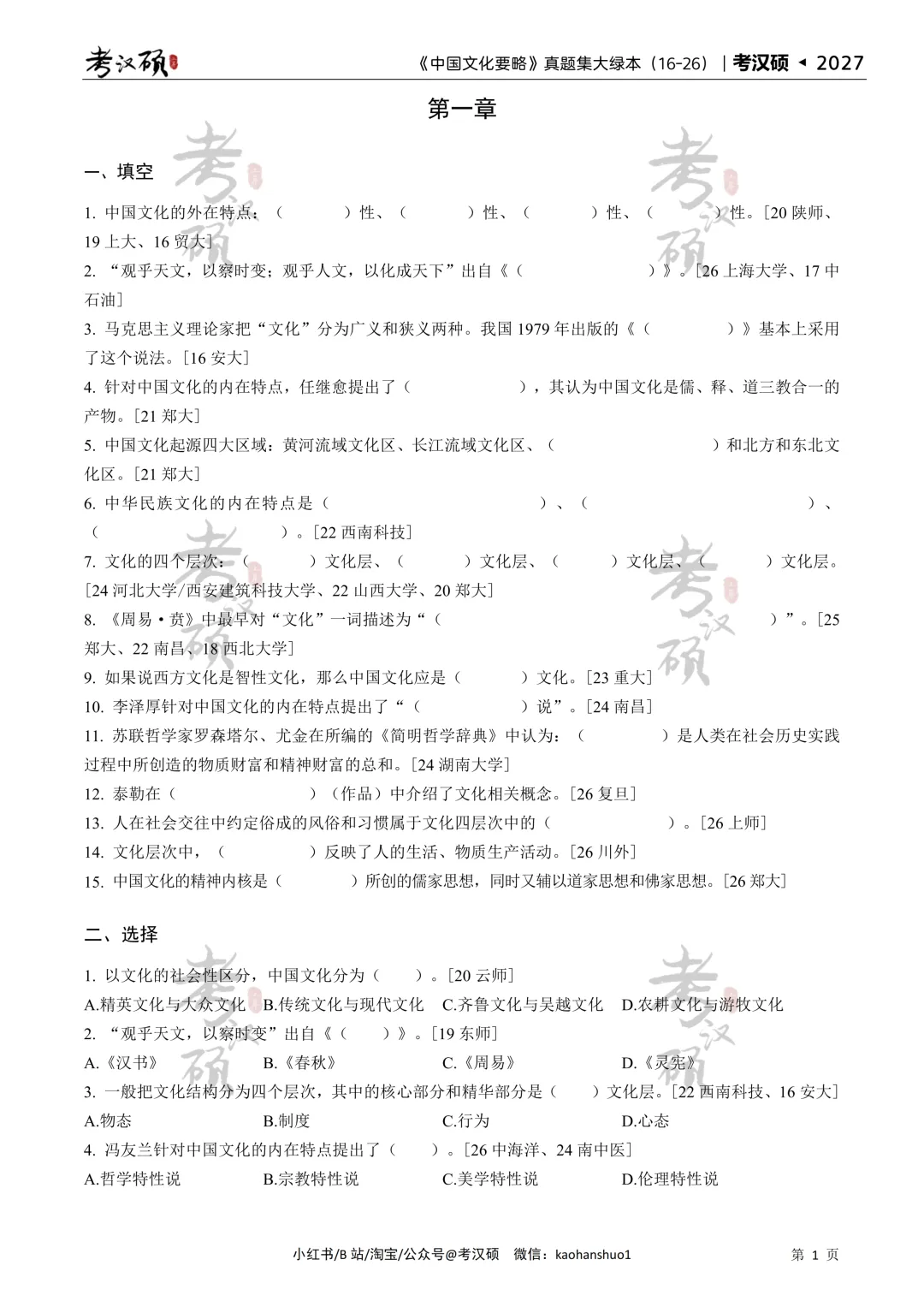 27版《中国文化要略真题集大绿本》16-26年真题汇编 | 要略历年集-第8张图片-四季读书网 27版《中国文化要略真题集大绿本》16-26年真题汇编 | 要略历年集-第8张图片-四季读书网