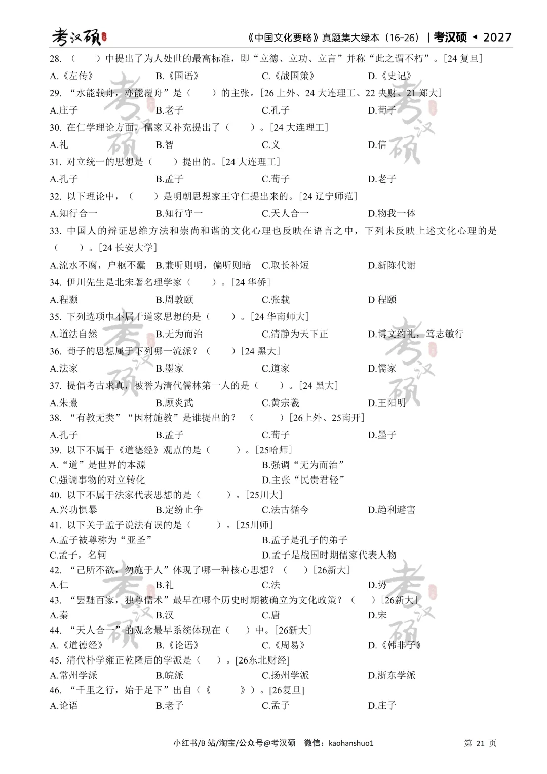 27版《中国文化要略真题集大绿本》16-26年真题汇编 | 要略历年集-第9张图片-四季读书网 27版《中国文化要略真题集大绿本》16-26年真题汇编 | 要略历年集-第9张图片-四季读书网