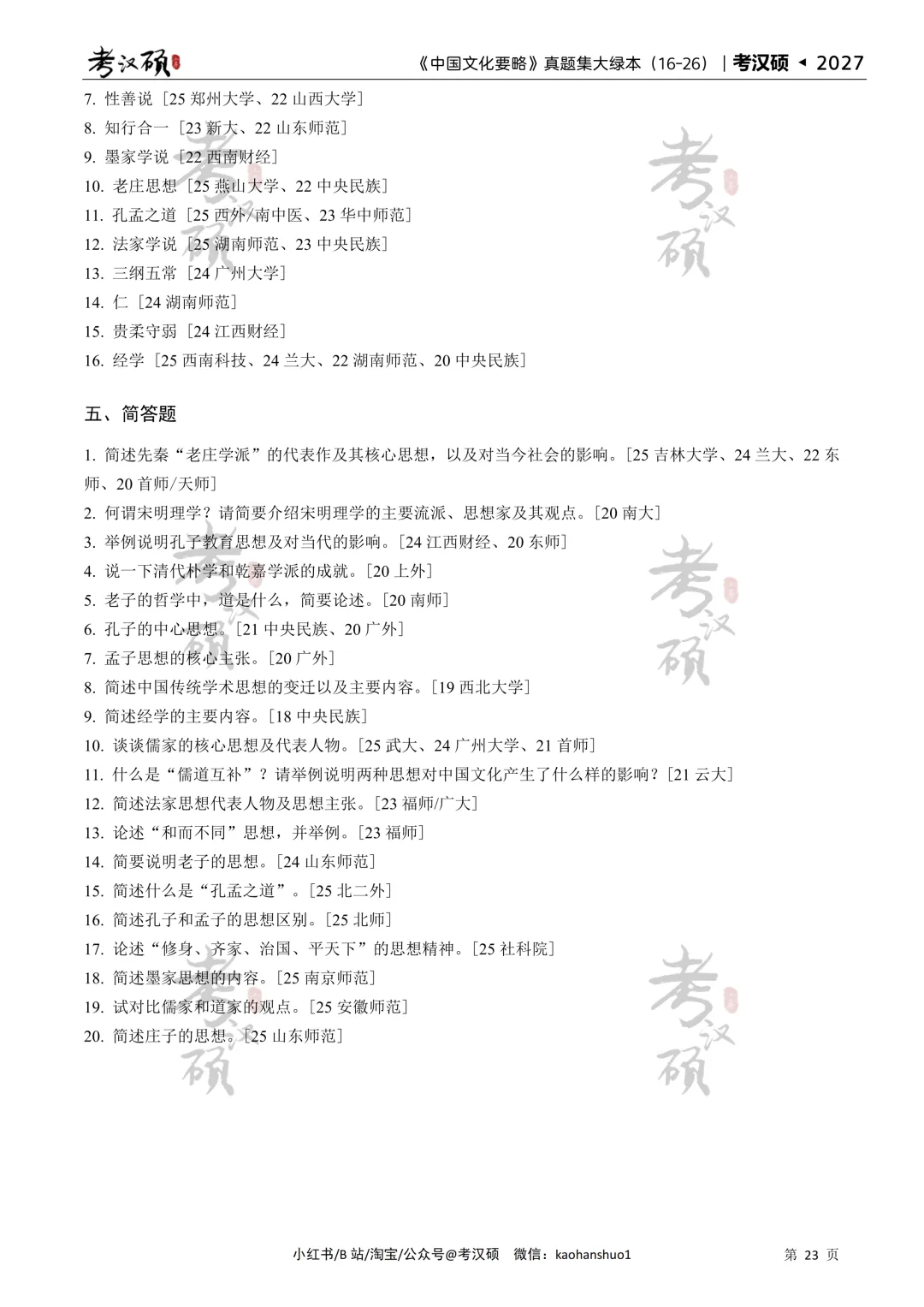 27版《中国文化要略真题集大绿本》16-26年真题汇编 | 要略历年集-第10张图片-四季读书网 27版《中国文化要略真题集大绿本》16-26年真题汇编 | 要略历年集-第10张图片-四季读书网