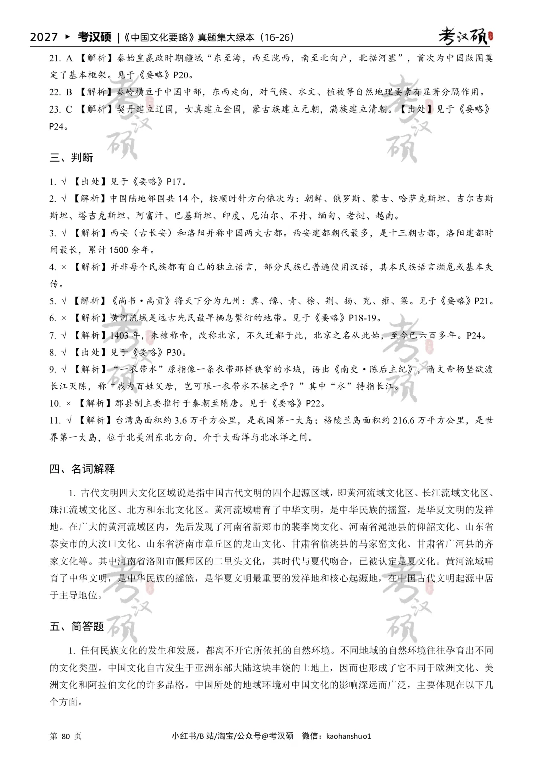 27版《中国文化要略真题集大绿本》16-26年真题汇编 | 要略历年集-第12张图片-四季读书网 27版《中国文化要略真题集大绿本》16-26年真题汇编 | 要略历年集-第12张图片-四季读书网