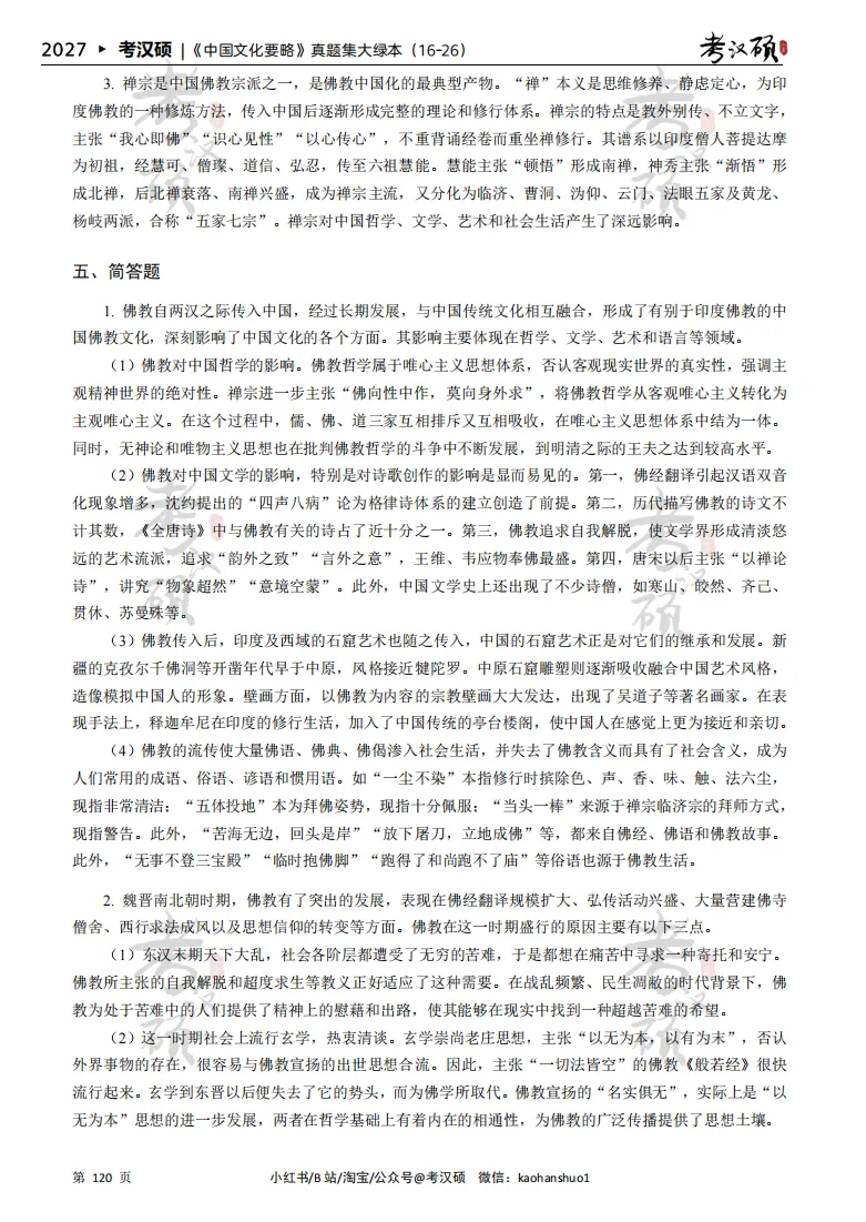 27版《中国文化要略真题集大绿本》16-26年真题汇编 | 要略历年集-第13张图片-四季读书网 27版《中国文化要略真题集大绿本》16-26年真题汇编 | 要略历年集-第13张图片-四季读书网