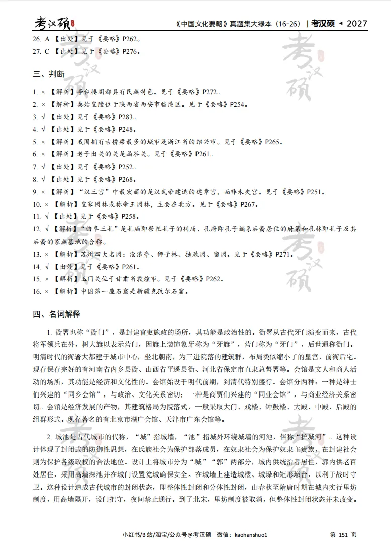 27版《中国文化要略真题集大绿本》16-26年真题汇编 | 要略历年集-第14张图片-四季读书网 27版《中国文化要略真题集大绿本》16-26年真题汇编 | 要略历年集-第14张图片-四季读书网
