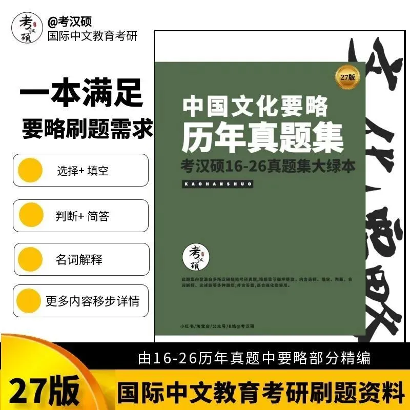 27版《中国文化要略真题集大绿本》16-26年真题汇编 | 要略历年集-第16张图片-四季读书网 27版《中国文化要略真题集大绿本》16-26年真题汇编 | 要略历年集-第16张图片-四季读书网