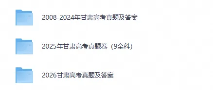 【甘肃高考】2026年甘肃省高考真题电子版含答案附历年试卷2008-2026-第1张图片-四季读书网 【甘肃高考】2026年甘肃省高考真题电子版含答案附历年试卷2008-2026-第1张图片-四季读书网