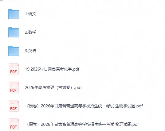 【甘肃高考】2026年甘肃省高考真题电子版含答案附历年试卷2008-2026-第2张图片-四季读书网 【甘肃高考】2026年甘肃省高考真题电子版含答案附历年试卷2008-2026-第2张图片-四季读书网
