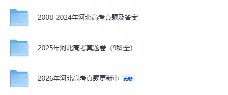 【河北高考】2026年河北省高考真题电子版含答案附历年试卷2008-2026-第1张图片-四季读书网