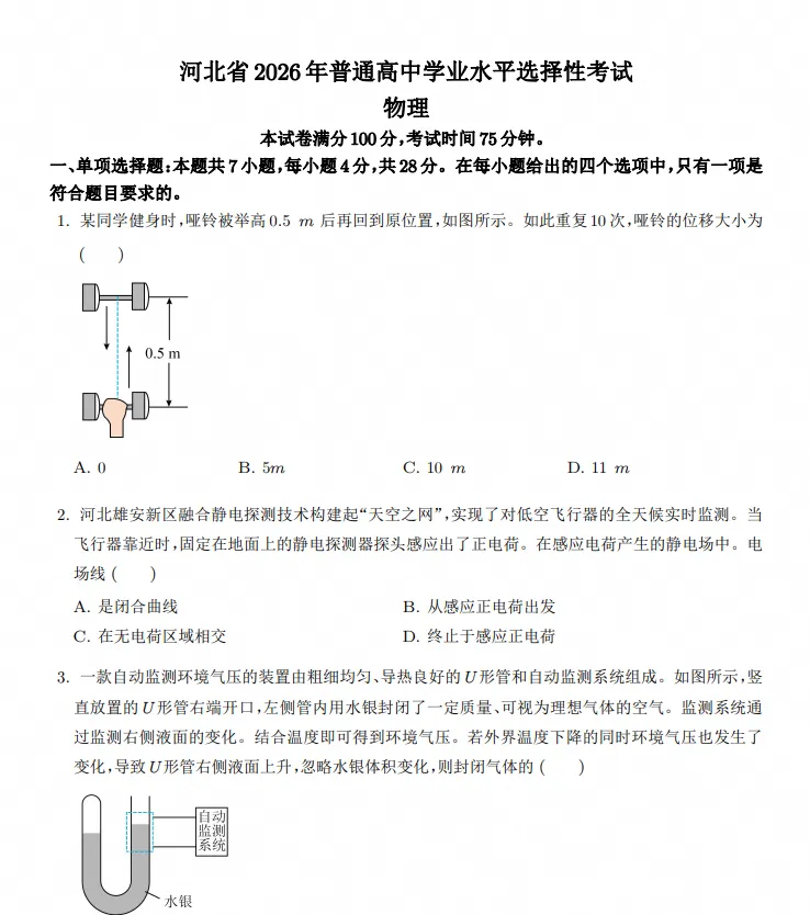 【河北高考】2026年河北省高考真题电子版含答案附历年试卷2008-2026-第4张图片-四季读书网