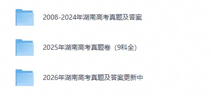 【湖南高考】2026年湖南省高考真题电子版含答案附历年试卷2008-2026-第1张图片-四季读书网