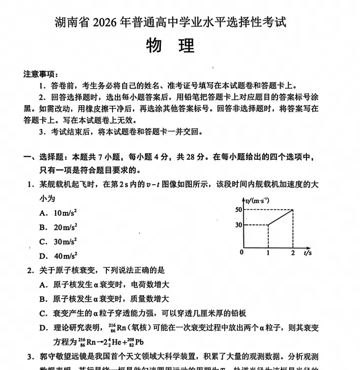【湖南高考】2026年湖南省高考真题电子版含答案附历年试卷2008-2026-第4张图片-四季读书网