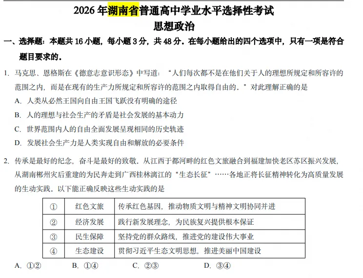 【湖南高考】2026年湖南省高考真题电子版含答案附历年试卷2008-2026-第5张图片-四季读书网