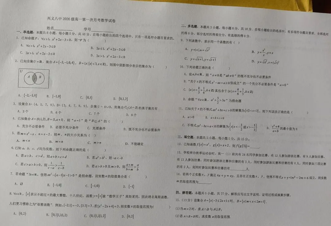 兴义八中26级高一月考数学试卷-第1张图片-四季读书网